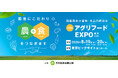 全国の国産農林水産物・食品が東京に大集結！「第19回アグリフードEXPO東京」開催