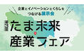 八王子・東京たま未来メッセにて行われる「第3回たま未来・産業フェア」に1月30日(金)〜31日(土)の2日間出展！