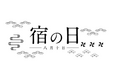 全旅連青年部が「宿の日week」観光強化週間を実施