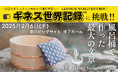 1,126個の風呂桶でギネス世界記録™へ挑戦!