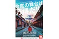 観光旅博覧会 宿フェス in Osaka EXPO 2025 “ONSEN”Summit 大阪・関西万博開にて開催決定