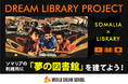 ソマリアの元ギャングたちに再スタートのチャンスをつくりたい。WORLD DREAM SCHOOL、ソマリアの刑務所に「夢の図書館」を建てるクラウドファンディングを開始