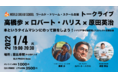 ゲストにロバート・ハリスさんが登場！WORLD DREAM SCHOOL新年のスペシャルイベント「本というタイムマシンにのって旅をしよう！」1月4日にトークライブを開催