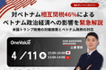 【緊急無料ウェビナー】対ベトナム相互関税46%によるベトナム政治経済への影響を緊急解説:米国トランプ政権の対越施策とベトナム政府の対応