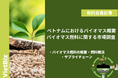 ベトナム市場調査レポート販売|ベトナムにおけるバイオマス概要・バイオマス燃料に関する市場調査