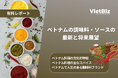 ベトナム市場調査レポート販売|ベトナムの調味料・ソースの最新と将来展望