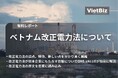 ベトナム市場調査レポート販売|ベトナム改正電力法について
