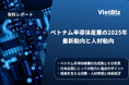 ベトナム市場調査レポート販売|ベトナム半導体産業の2025年最新動向と人材動向
