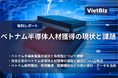 ベトナム市場調査レポート販売|ベトナム半導体人材獲得の現状と課題