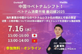 【無料セミナー】中国⇒ベトナムシフト!ベトナム消費市場 最前線2025