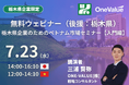 【無料セミナー】栃木県企業のためのベトナム市場セミナー【入門編】