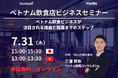 【無料セミナー】「ベトナム飲食ビジネスが注目される理由と現地への進出ステップ」開催のお知らせ