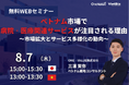 【無料セミナー】ベトナム市場で病院・医療関連サービスが注目される理由:市場拡大とサービス多様化の動向(社長コラム付)