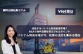 【有料レポート販売×社長コラム】ベトナム物流市場が今、投資の注目を集める理由