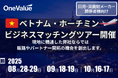 【参加企業募集】現地視察×個別商談×販路開拓|ホーチミン発、売れるためのリアルな2日間