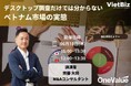 【無料セミナー】「デスクトップ調査だけでは分からないベトナム市場の実態」開催のお知らせ