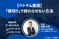 【無料セミナー】「【ベトナム撤退】「損切り」で終わらせない方法」開催のお知らせ