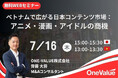 【無料セミナー】「ベトナムで広がる日本コンテンツ市場：アニメ・漫画・アイドルの商機」開催のお知らせ