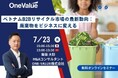 【無料セミナー】「ベトナムB2Bリサイクル市場の最新動向：廃棄物をビジネスに変える」開催のお知らせ