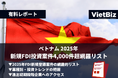 ベトナム市場調査レポート販売｜ベトナム 2025年 新規FDI投資案件4,000件超網羅リスト