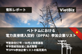 ベトナム市場調査レポート販売｜ベトナムにおける電力直接購入契約（DPPA）参加企業リスト