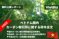 （無料公開）ベトナム市場調査レポート｜ベトナム国内カーボン取引所に関する政令全文（2026年1月19日）
