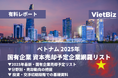 ベトナム市場調査レポート販売｜ベトナム 2025年 国有企業 資本売却予定企業網羅リスト