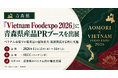 青森県、「Vietnam Foodexpo 2026」に県産品PRブースを出展