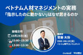 【無料ウェビナー】ベトナム人材マネジメントの実務―「指示したのに動かない」はなぜ起きるのか
