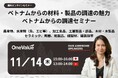 ベトナムからの調達セミナー|ベトナムからの材料・製品の調達の魅力