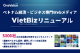 ベトナム経済・ビジネス情報800記事が読み放題!新会員サービス開始