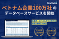 ベトナム企業100万社の最新データベースを提供開始│ONE-VALUE株式会社