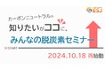 【ESJ】脱炭素化セミナー再始動で企業の持続可能な成長をサポート!
