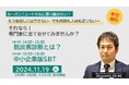 ESJ主催、中小企業のための「脱炭素経営入門」セミナー(2024年11月19日)を開催