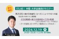 2024年12月19日㈭開催!中堅・大手企業向け脱炭素セミナー『見える化で高める生産性とカーボンニュートラルへの道』