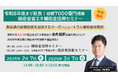 【ESJ】『令和8年度まで延長!総額7000億円規模補助金活用セミナー』製造業の設備投資を加速するカーボンニュートラル補助金攻略術