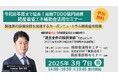 【ESJ】『令和8年度まで延長!総額7000億円規模補助金活用セミナー』製造業の設備投資を加速するカーボンニュートラル補助金攻略術