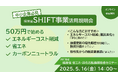 【環境省SHIFT事業 6/16締切】約50万円から始める脱炭素対策&省エネ実現セミナー