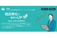 【ESJ】宮城県の「自動車関連企業におけるカーボンニュートラル化支援業務」を令和5年度から受託