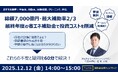 【ESJ】設備投資するなら今がチャンス！経産省 省エネ補助金で投資コストを大幅削減する実践セミナー