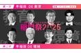 早稲田大学2025稲門祭【早稲田 DE 教育 早稲田 DE 環境　－現役学生と日本の未来を考えよう－】登壇のお知らせ