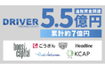 株式会社ドライバーテクノロジーズ、シリーズAラウンドで5.5億円の資金調達を実施 累計資金調達額は約7億円
