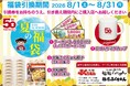 創業５０周年記念　第2弾　総額700万円の大感謝祭り　夏の福袋＆当たりくじ付き500円ガチャ販売