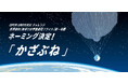 岩谷技研の宇宙遊覧フライト 世界初となる商用第一号機のネーミングは「かざぶね」に決定