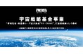 岩谷技研、宇宙戦略基金事業で東京科学大学と連携火星探査を見据えた大型宇宙研究に参画