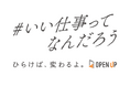 オープンアップグループ、採用ブランドサイト「#いい仕事ってなんだろう」をリリース