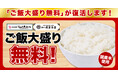 米価格高騰で一時休止していた「ご飯大盛り無料」を再開！てんぐ大ホール・湊や磯吉食堂で実施