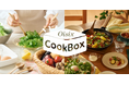 献立セットの「ちゃんとOisix」が「Oisix CookBox」にリニューアル 料理のコツが自然に身に付く”通わない料理教室サービス”に進化