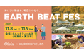 【おいしい物語を、明日につなぐ。】Oisix と KURKKU FIELDSが “畑のフェス” 「EARTH BEAT FES 2025」(千葉県木更津市) 11月8日(土)・9日(日)初開催