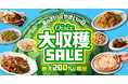 【8/31は野菜の日】Oisix自慢の野菜が入ったおためしセットなど販売 人気野菜の価格そのまま最大200%に増量「お野菜引っこ抜き付箋」プレゼントも!